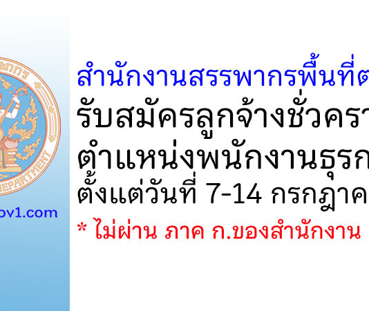 สำนักงานสรรพากรพื้นที่ตราด รับสมัครลูกจ้างชั่วคราว ตำแหน่งพนักงานธุรการ