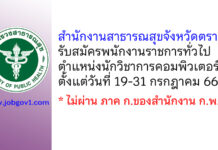 สำนักงานสาธารณสุขจังหวัดตราด รับสมัครพนักงานราชการทั่วไป ตำแหน่งนักวิชาการคอมพิวเตอร์