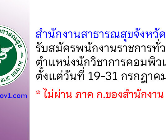 สำนักงานสาธารณสุขจังหวัดตราด รับสมัครพนักงานราชการทั่วไป ตำแหน่งนักวิชาการคอมพิวเตอร์