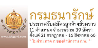 กรมธนารักษ์ รับสมัครลูกจ้างชั่วคราว 11 ตำแหน่ง 39 อัตรา