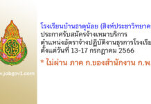 โรงเรียนบ้านธาตุน้อย (สิงห์ประชาวิทยาคาร) รับสมัครจ้างเหมาบริการ ตำแหน่งอัตราจ้างปฏิบัติงานธุรการโรงเรียน