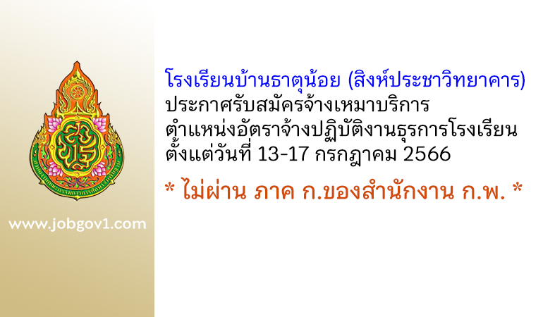 โรงเรียนบ้านธาตุน้อย (สิงห์ประชาวิทยาคาร) รับสมัครจ้างเหมาบริการ ตำแหน่งอัตราจ้างปฏิบัติงานธุรการโรงเรียน
