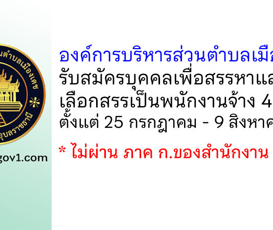 องค์การบริหารส่วนตำบลเมืองเดช รับสมัครบุคคลเพื่อสรรหาและเลือกสรรเป็นพนักงานจ้าง 4 อัตรา