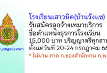 โรงเรียนเสาวนิต(บ้านวังแซ) รับสมัครลูกจ้างเหมาบริการ ตำแหน่งธุรการโรงเรียน