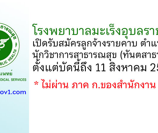 โรงพยาบาลมะเร็งอุบลราชธานี รับสมัครลูกจ้างรายคาบ ตำแหน่งนักวิชาการสาธารณสุข (ทันตสาธารณสุข)