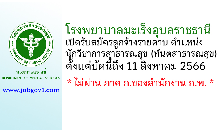 โรงพยาบาลมะเร็งอุบลราชธานี รับสมัครลูกจ้างรายคาบ ตำแหน่งนักวิชาการสาธารณสุข (ทันตสาธารณสุข)