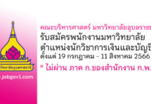 คณะบริหารศาสตร์ มหาวิทยาลัยอุบลราชธานี รับสมัครพนักงานมหาวิทยาลัย ตำแหน่งนักวิชาการเงินและบัญชีปฏิบัติการ