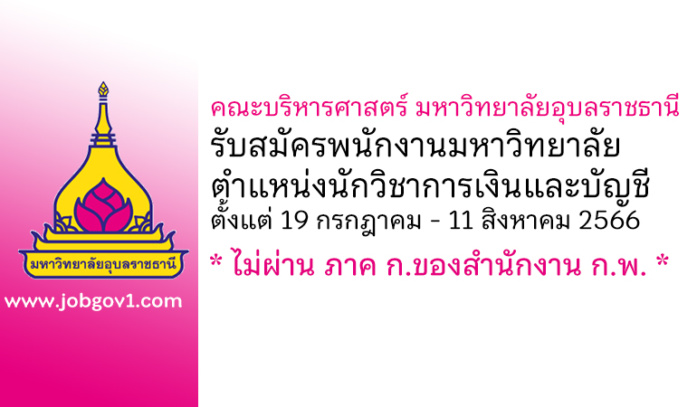คณะบริหารศาสตร์ มหาวิทยาลัยอุบลราชธานี รับสมัครพนักงานมหาวิทยาลัย ตำแหน่งนักวิชาการเงินและบัญชีปฏิบัติการ