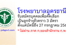 โรงพยาบาลอุดรธานี รับสมัครบุคคลเพื่อคัดเลือกเป็นลูกจ้างชั่วคราว 3 อัตรา