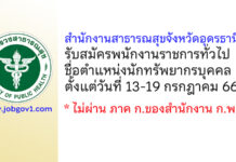 สำนักงานสาธารณสุขจังหวัดอุดรธานี รับสมัครพนักงานราชการทั่วไป ตำแหน่งนักทรัพยากรบุคคล
