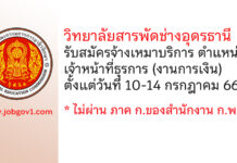 วิทยาลัยสารพัดช่างอุดรธานี รับสมัครลูกจ้างเหมาบริการ ตำแหน่งเจ้าหน้าที่ธุรการ (งานการเงิน)