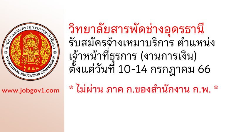 วิทยาลัยสารพัดช่างอุดรธานี รับสมัครลูกจ้างเหมาบริการ ตำแหน่งเจ้าหน้าที่ธุรการ (งานการเงิน)