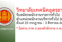 วิทยาลัยเทคนิคอุดรธานี รับสมัครพนักงานราชการทั่วไป ตำแหน่งพนักงานบริหารทั่วไป (ครู)