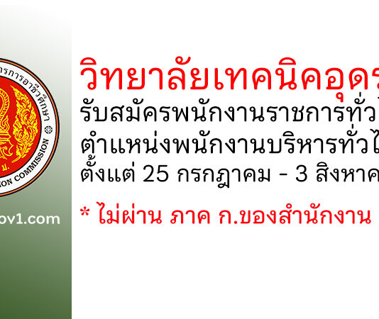 วิทยาลัยเทคนิคอุดรธานี รับสมัครพนักงานราชการทั่วไป ตำแหน่งพนักงานบริหารทั่วไป (ครู)