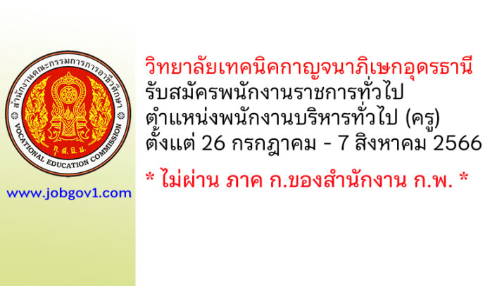 วิทยาลัยเทคนิคกาญจนาภิเษกอุดรธานี รับสมัครพนักงานราชการทั่วไป ตำแหน่งพนักงานบริหารทั่วไป (ครู)