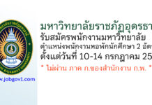 มหาวิทยาลัยราชภัฏอุดรธานี รับสมัครพนักงานมหาวิทยาลัย ตำแหน่งพนักงานหอพักนักศึกษา 2 อัตรา