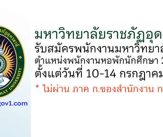 มหาวิทยาลัยราชภัฏอุดรธานี รับสมัครพนักงานมหาวิทยาลัย ตำแหน่งพนักงานหอพักนักศึกษา 2 อัตรา