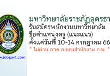 มหาวิทยาลัยราชภัฏอุดรธานี รับสมัครพนักงานมหาวิทยาลัย ตำแหน่งครู (แนะแนว)