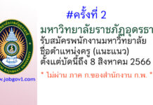 (ครั้งที่ 2) มหาวิทยาลัยราชภัฏอุดรธานี รับสมัครพนักงานมหาวิทยาลัย ตำแหน่งครู (แนะแนว)
