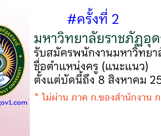 (ครั้งที่ 2) มหาวิทยาลัยราชภัฏอุดรธานี รับสมัครพนักงานมหาวิทยาลัย ตำแหน่งครู (แนะแนว)