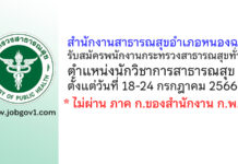 สำนักงานสาธารณสุขอำเภอหนองฉาง รับสมัครพนักงานกระทรวงสาธารณสุขทั่วไป ตำแหน่งนักวิชาการสาธารณสุข