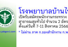 โรงพยาบาลบ้านไร่ รับสมัครพนักงานกระทรวงสาธารณสุขทั่วไป 2 อัตรา