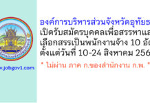 องค์การบริหารส่วนจังหวัดอุทัยธานี รับสมัครบุคคลเพื่อสรรหาและเลือกสรรเป็นพนักงานจ้าง 10 อัตรา