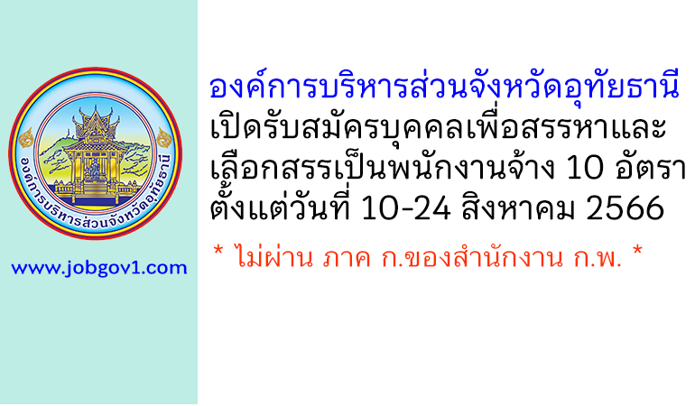 องค์การบริหารส่วนจังหวัดอุทัยธานี รับสมัครบุคคลเพื่อสรรหาและเลือกสรรเป็นพนักงานจ้าง 10 อัตรา