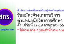 สำนักงานส่งเสริมการเรียนรู้จังหวัดอุทัยธานี รับสมัครจ้างเหมาบริการ ตำแหน่งนักวิชาการศึกษา