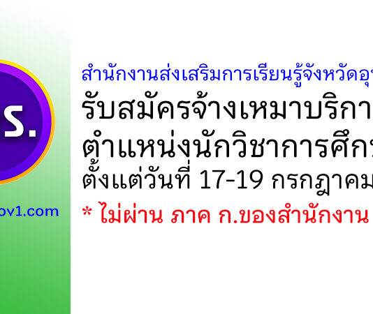 สำนักงานส่งเสริมการเรียนรู้จังหวัดอุทัยธานี รับสมัครจ้างเหมาบริการ ตำแหน่งนักวิชาการศึกษา