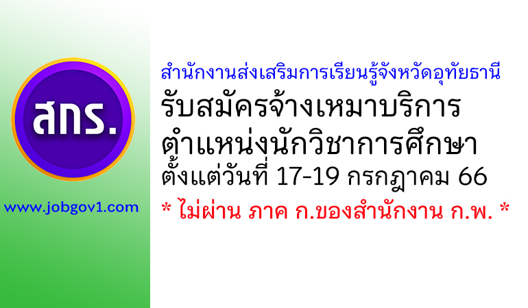 สำนักงานส่งเสริมการเรียนรู้จังหวัดอุทัยธานี รับสมัครจ้างเหมาบริการ ตำแหน่งนักวิชาการศึกษา