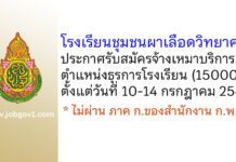 โรงเรียนชุมชนผาเลือดวิทยาคาร รับสมัครจ้างเหมาบริการ ตำแหน่งธุรการโรงเรียน
