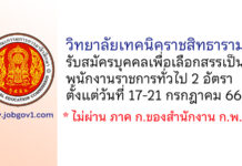 วิทยาลัยเทคนิคราชสิทธาราม รับสมัครบุคคลเพื่อเลือกสรรเป็นพนักงานราชการทั่วไป 2 อัตรา