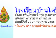 โรงเรียนบ้านโพธิ์ รับสมัครคัดเลือกบุคคลเพื่อจ้างเป็นลูกจ้างชั่วคราวปฏิบัติงานธุรการโรงเรียน