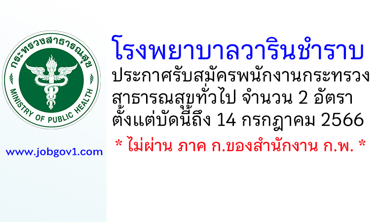 โรงพยาบาลวารินชำราบ รับสมัครพนักงานกระทรวงสาธารณสุขทั่วไป 2 อัตรา