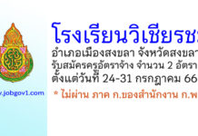 โรงเรียนวิเชียรชม รับสมัครครูอัตราจ้าง จำนวน 2 อัตรา