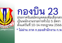 กองบิน 23 รับสมัครบุคคลเพื่อเลือกสรรเป็นพนักงานราชการทั่วไป 5 อัตรา