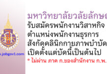 มหาวิทยาลัยวลัยลักษณ์ รับสมัครพนักงานวิสาหกิจ ตำแหน่งพนักงานธุรการ สังกัดคลินิกกายภาพบำบัด