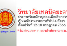 วิทยาลัยเทคนิคยะลา รับสมัครบุคคลเพื่อเลือกสรรเป็นพนักงานราชการทั่วไป 4 อัตรา