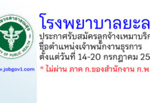 โรงพยาบาลยะลา รับสมัครลูกจ้างเหมาบริการ ตำแหน่งเจ้าพนักงานธุรการ