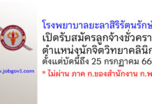 โรงพยาบาลยะลาสิริรัตนรักษ์ รับสมัครลูกจ้างชั่วคราว ตำแหน่งนักจิตวิทยาคลินิก