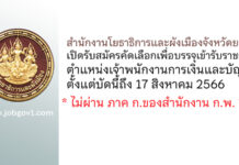 สำนักงานโยธาธิการและผังเมืองจังหวัดยะลา รับสมัครคัดเลือกเพื่อบรรจุเข้ารับราชการ ตำแหน่งเจ้าพนักงานการเงินและบัญชีปฏิบัติงาน