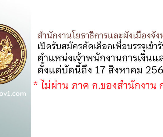 สำนักงานโยธาธิการและผังเมืองจังหวัดยะลา รับสมัครคัดเลือกเพื่อบรรจุเข้ารับราชการ ตำแหน่งเจ้าพนักงานการเงินและบัญชีปฏิบัติงาน