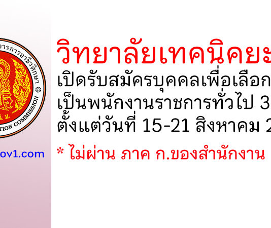 วิทยาลัยเทคนิคยะลา รับสมัครบุคคลเพื่อเลือกสรรเป็นพนักงานราชการทั่วไป 3 อัตรา