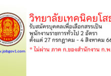 วิทยาลัยเทคนิคยโสธร รับสมัครบุคคลเพื่อเลือกสรรเป็นพนักงานราชการทั่วไป 2 อัตรา
