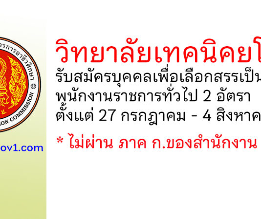 วิทยาลัยเทคนิคยโสธร รับสมัครบุคคลเพื่อเลือกสรรเป็นพนักงานราชการทั่วไป 2 อัตรา