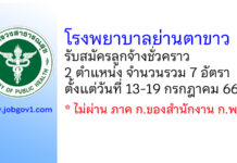 โรงพยาบาลย่านตาขาว รับสมัครลูกจ้างชั่วคราว 2 ตำแหน่ง 7 อัตรา