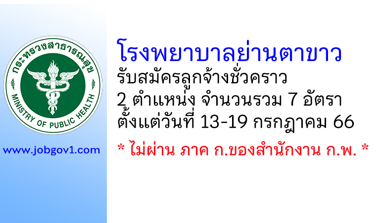 โรงพยาบาลย่านตาขาว รับสมัครลูกจ้างชั่วคราว 2 ตำแหน่ง 7 อัตรา