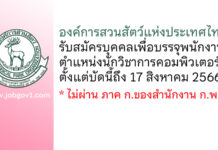 องค์การสวนสัตว์แห่งประเทศไทย รับสมัครบุคคลเพื่อบรรจุพนักงาน ตำแหน่งนักวิชาการคอมพิวเตอร์ 3