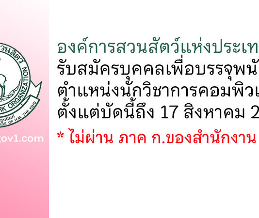 องค์การสวนสัตว์แห่งประเทศไทย รับสมัครบุคคลเพื่อบรรจุพนักงาน ตำแหน่งนักวิชาการคอมพิวเตอร์ 3